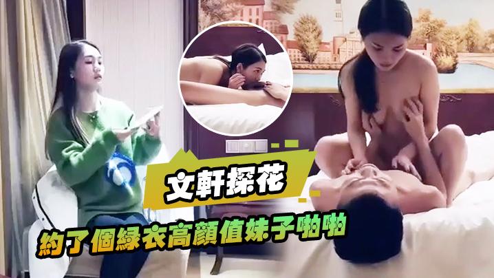 文轩探花约了个绿衣高颜值妹子啪啪坐在身上摸奶舔弄口交特写骑坐后入猛操