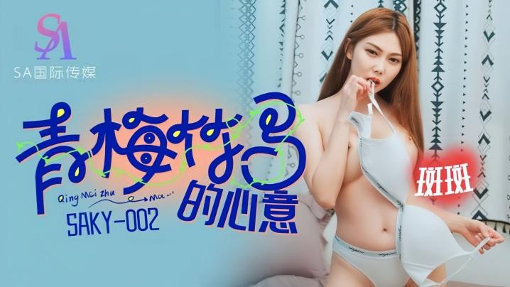 斑斑SAKY002青梅竹马的心意