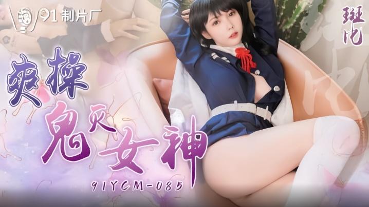 斑比91YCM-085爽操鬼灭女神