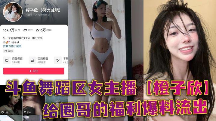 斗鱼舞蹈区女主播橙子欣给圈哥的福利爆料流出超级甜的仙女颜值却为了金钱而出卖自己的肉体