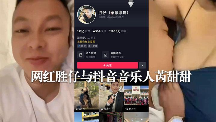 新.热瓜.网传抖音.千万粉丝.网红胜仔与.抖音音乐人芮.甜甜不雅视.频流出
