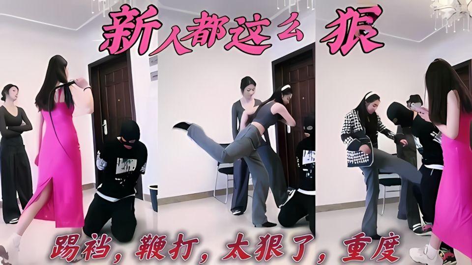 新人都这么狠的脚受不了超狠踢