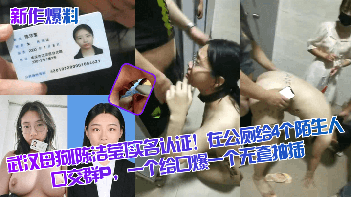 新作爆料武汉母狗《陈洁莹》实名认证在公厕给4个陌生人口交群P一个给口爆一个无套抽插