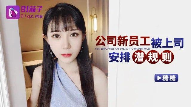 新员工在公司被上司潜规则
