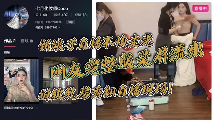 新娘子直播不慎走光网友完整版录屏流出酥软乳房秀翻直播现场