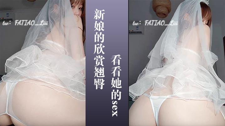 新娘的欣赏翘臀让你看看她的sex