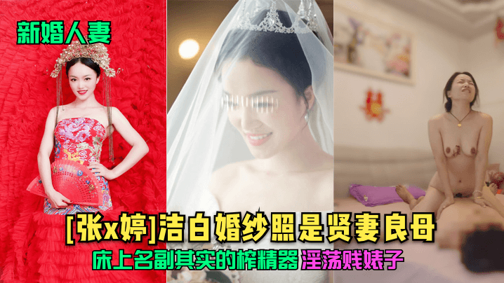 新婚人妻《张x婷》洁白婚纱照是贤妻良母床上名副其实的榨精器淫荡贱婊子