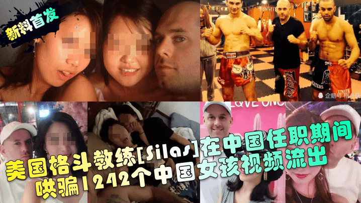 新料首发美国格斗教练《Silas》在中国任职期间哄骗1242个中国女孩视频流出