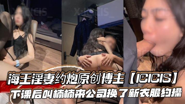 新晋海王淫妻约炮原创博主ICICIS下课后叫楠楠来公司换了新衣服约操办公室外面还有人楠楠不敢叫出声