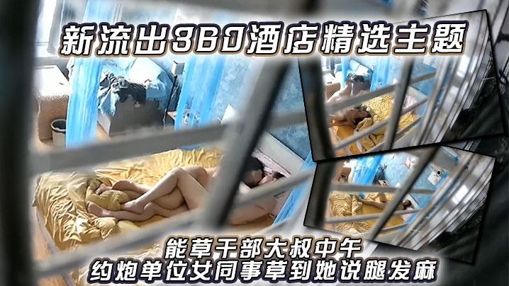 新流出360酒店精选能草干部大叔中午约炮单位女同事草到她说腿发麻