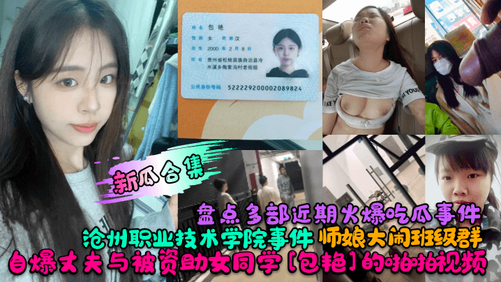 新瓜合集盘点多部近期火爆吃瓜事件沧州职业技术学院事件师娘大闹班级群自爆丈夫与被资助女同学《包艳》的啪啪视频