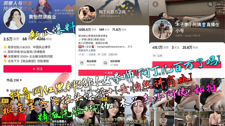 新瓜爆料抖音网红黑料3部女拳师《阿丁儿百万了吗》被金主爸爸按头爆操《黄怡然讲商业》精液洗脸瑜伽《木子李小阿姨》私拍