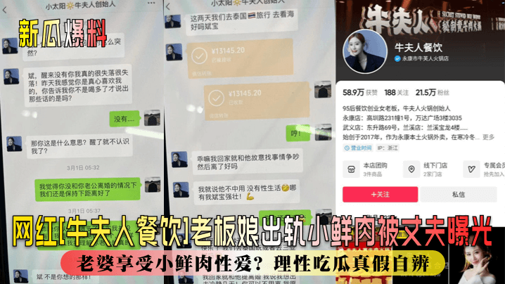 新瓜爆料网红《牛夫人餐饮》老板娘出轨小鲜肉被丈夫曝光丈夫辛苦赚钱老婆享受小鲜肉性爱理性吃瓜真假自辨