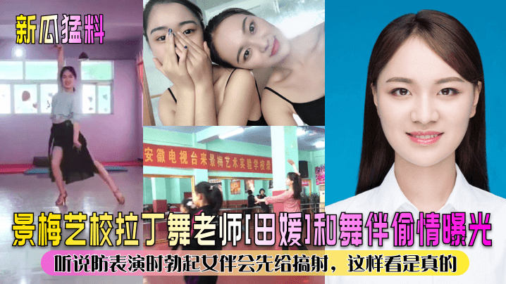 新瓜猛料景梅艺校拉丁舞老师《田媛》和舞伴偷情曝光听说防表演时勃起女伴会先给搞射这样看是真的