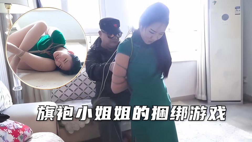旗袍小姐姐的捆绑调教游戏