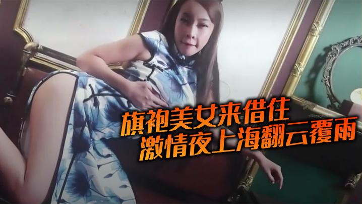 旗袍美女来借住激情夜上海翻云覆雨
