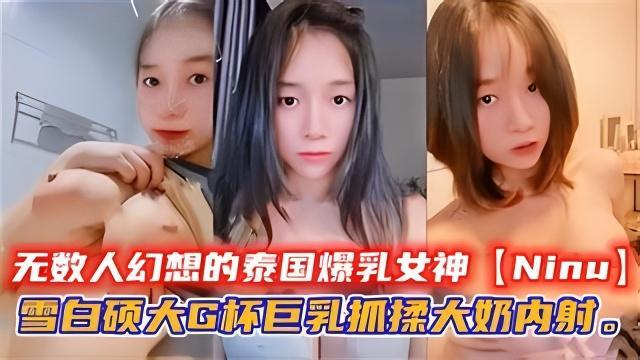 无数人幻想的泰国爆乳女神Ninu