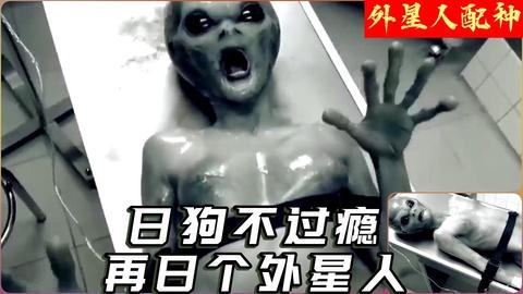 日完狗再日个外星人