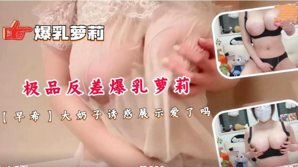 日本极品反差爆乳萝莉早希大奶子诱惑展示爱了吗
