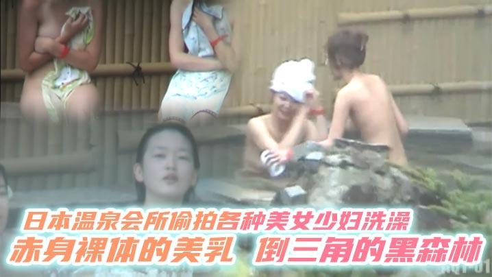 日本温泉会所偷拍各种美女少妇洗澡赤身裸体的美乳倒三角的黑森林
