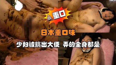 日本重口味少妇被搞出大便弄的全身都是