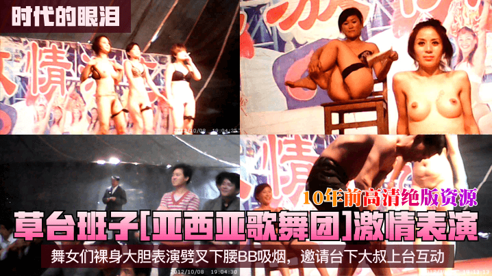 时代的眼泪草台班子《亚西亚歌舞团》激情表演舞女们裸身大胆表演劈叉下腰BB吸烟邀请台下大叔上台互动10年前高清绝版资源