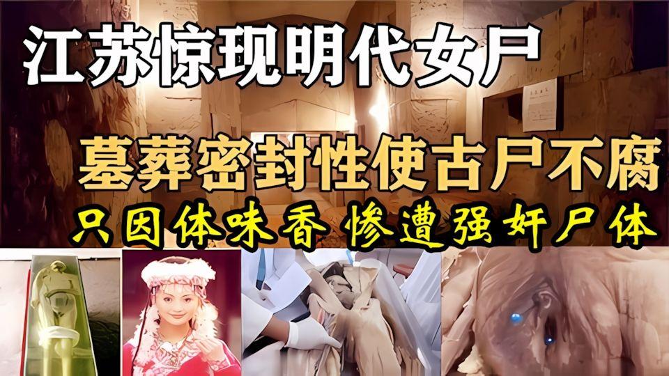 明代古墓女尸只因体味香惨遭性侵犯阴道肥而不腻