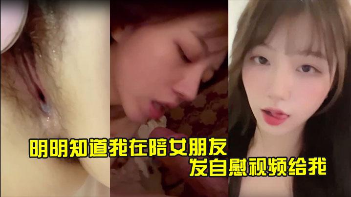 明明知道我在陪女朋友还一直发自慰视频给我让我快点回去操她
