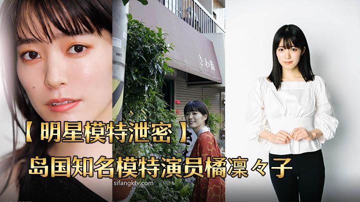 明星模特泄密岛国知名模特演员橘凜子性爱泄密流出