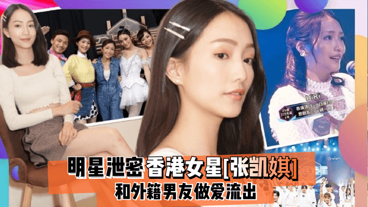 明星泄密香港女星《张凯娸》和外籍男友做爱流出