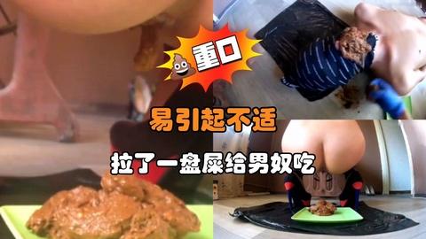 易引起不适拉了一盘屎给男奴吃