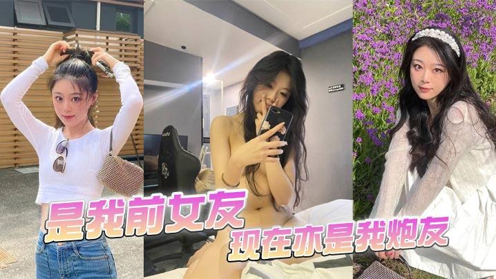 是我前女友现在亦是我炮友