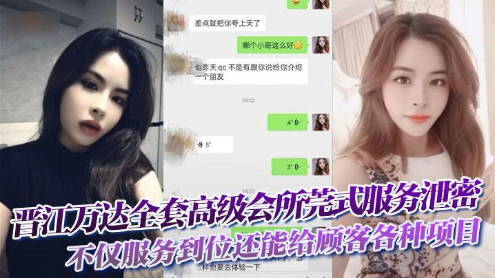 晋江万达全套高级会所莞式服务泄密不仅服务到位还能给顾客各种项目自拍留念
