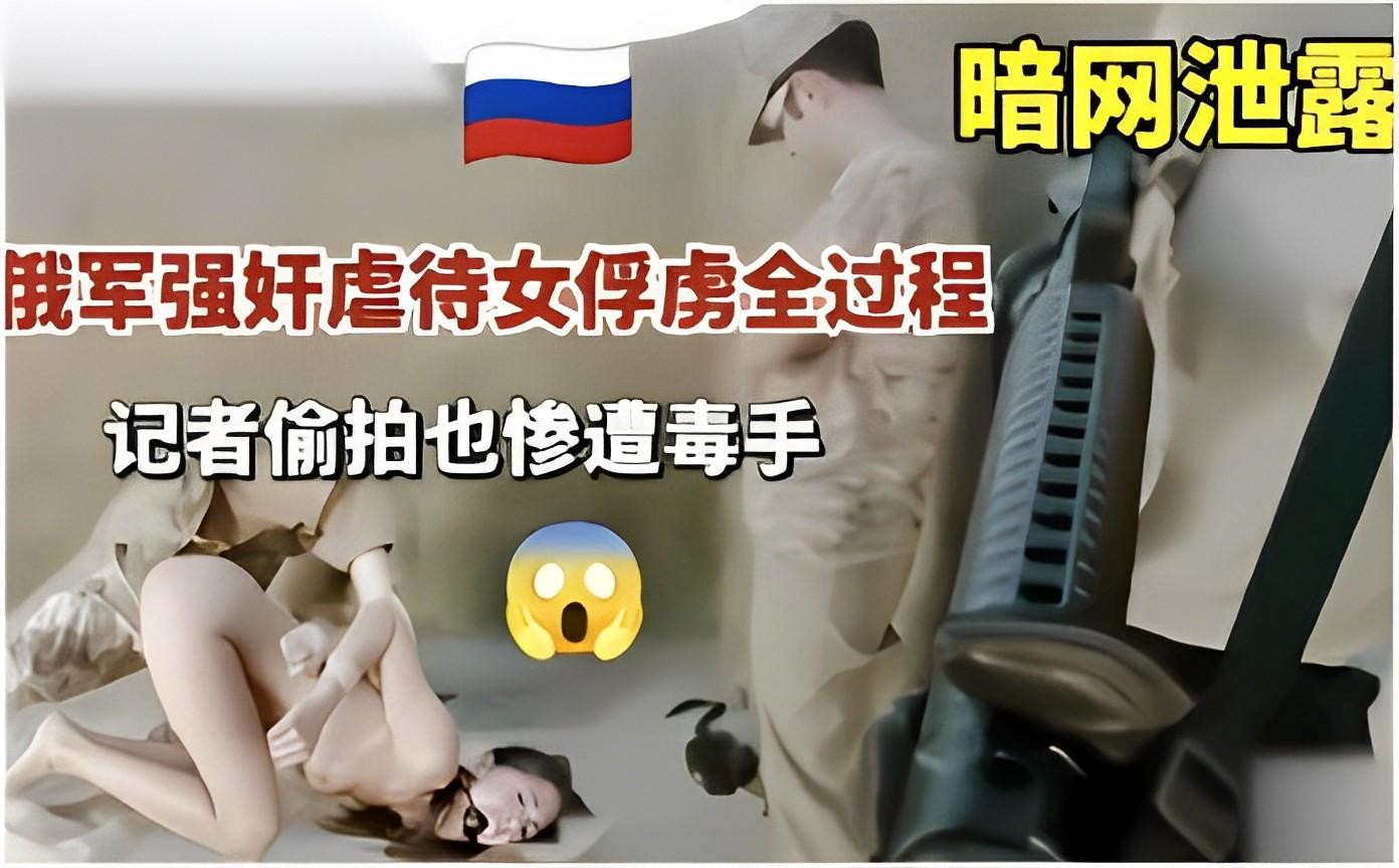 暗网泄露俄军强奸虐待女俘虏全过程记者偷拍也惨遭毒手