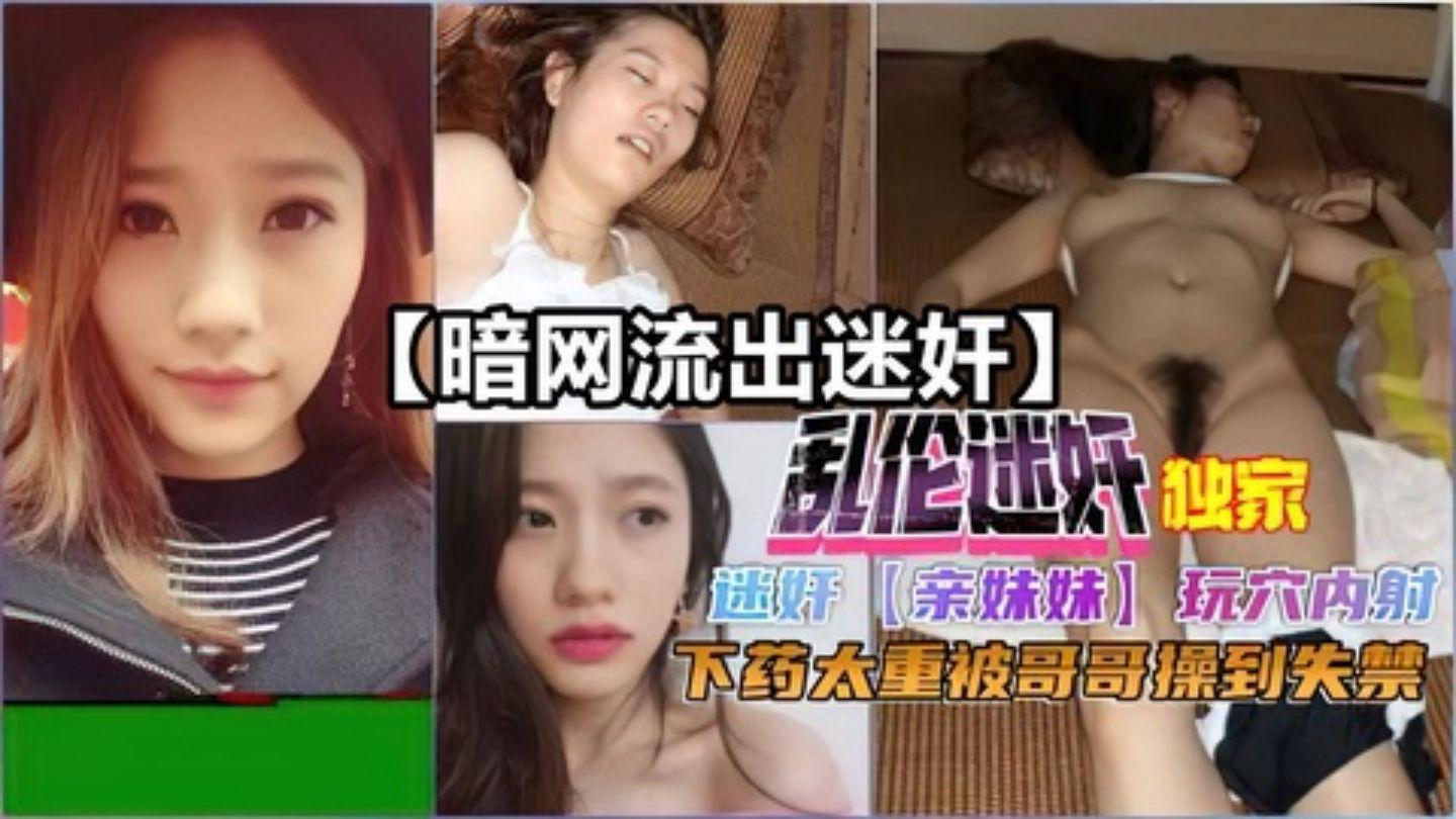 暗网流出之迷奸迷奸亲妹妹玩穴内射被哥哥操到失禁