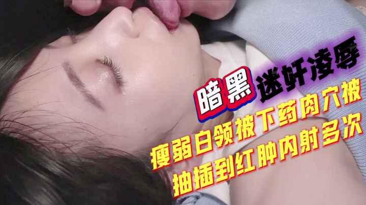 暗黑迷奸凌辱度弱白领被下药肉六被抽插到红肿内射多次