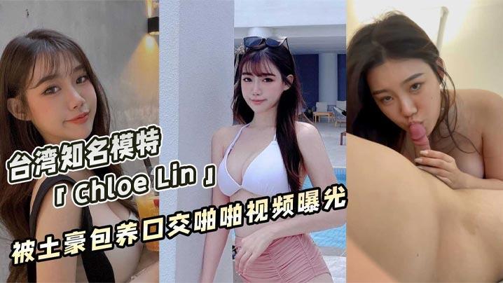 曝光台湾著名获奖模特ChloeLin被土豪包养帮金主口交啪啪视频