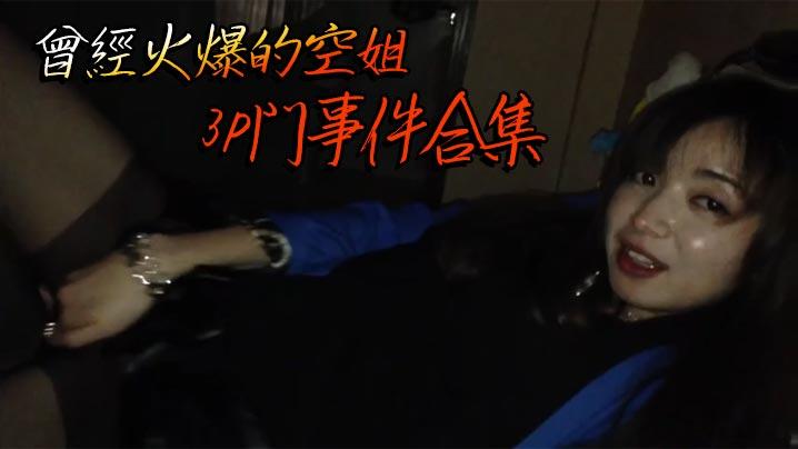 曾經火爆的空姐3P門事件合集