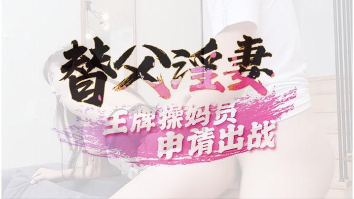 替父淫妻王牌操媽員申請出戰
