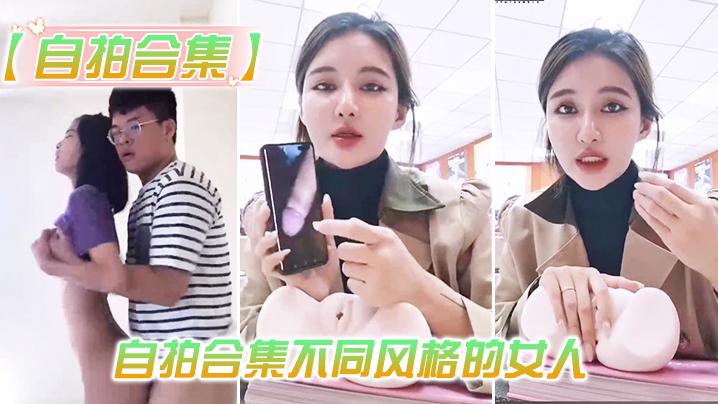 最新.整理自拍.合集不同.风格的.人总有一.款你会喜.欢