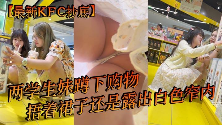 最新KFC抄底两学生妹蹲下购物捂着裙子还是露出白色窄内