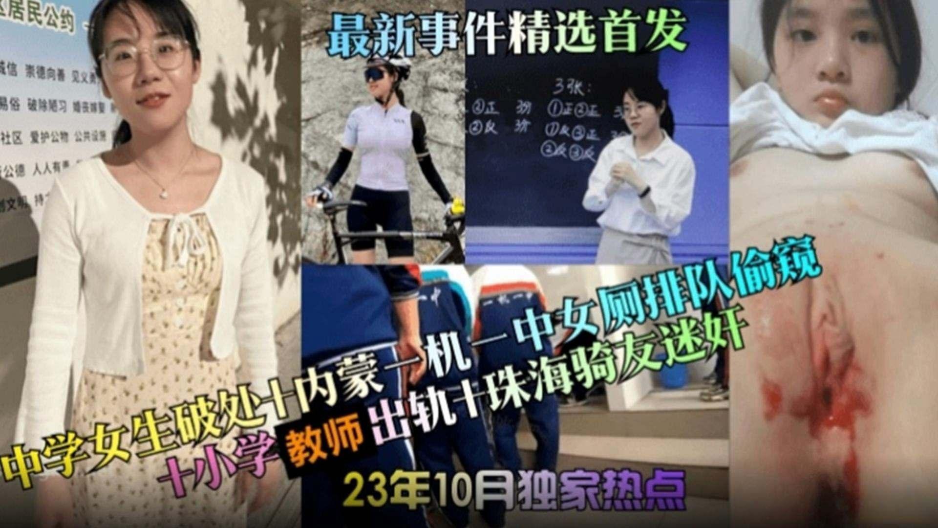 最新事件中学生破处-内蒙一中女厕所排队偷窥-小学老师出轨-珠海骑友迷奸你想要的大瓜都在这里10月独家热点