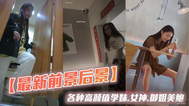最新前景后景各种高颜值学妹.女神.御姐美鲍