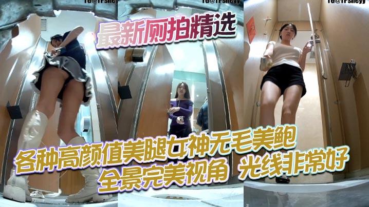 最新厕拍精选各种高颜值美腿女神无毛美鲍_全景完美视角光线非常好美鲍的一收一放尽收眼底