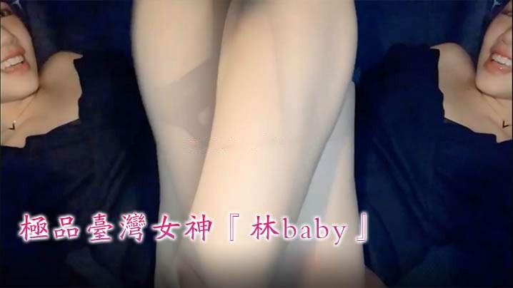 最新台湾SWAG车震啪_极品台湾女神林baby勾引开车司机玩车震