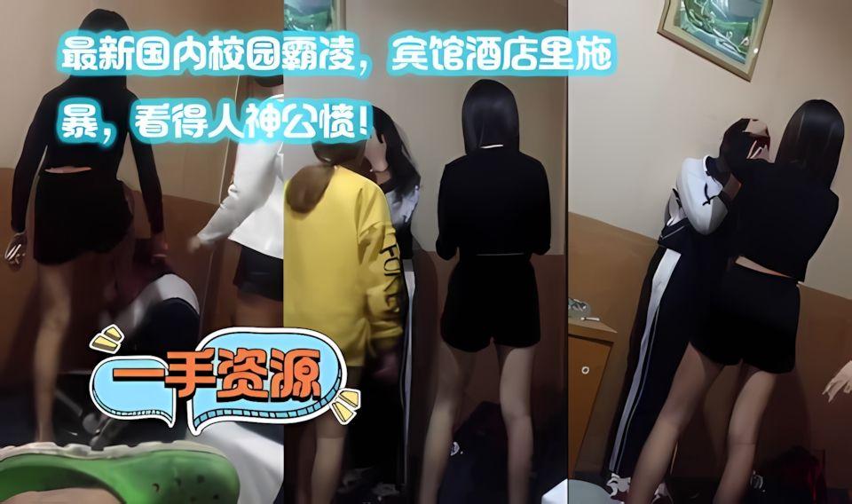 最新国内校园霸凌宾馆酒店里施暴看得人神公愤