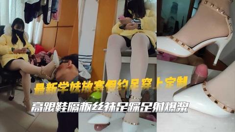最新学妹放寒假约足穿上定制的高跟鞋隔板丝袜足踩足射爆浆