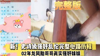 最新强奸乱伦完整心理路程03奶奶龙凤胎哥哥真实强奸妹妹完整版