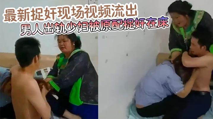 最新捉奸现场视频流出男人出轨少妇被原配捉奸在床真爱是谁一目了然