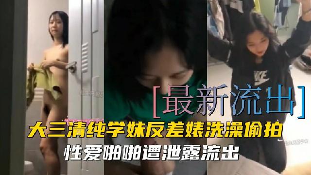 最新泄密大三清纯学妹反差婊洗澡偷拍性爱啪啪遭泄露流出
